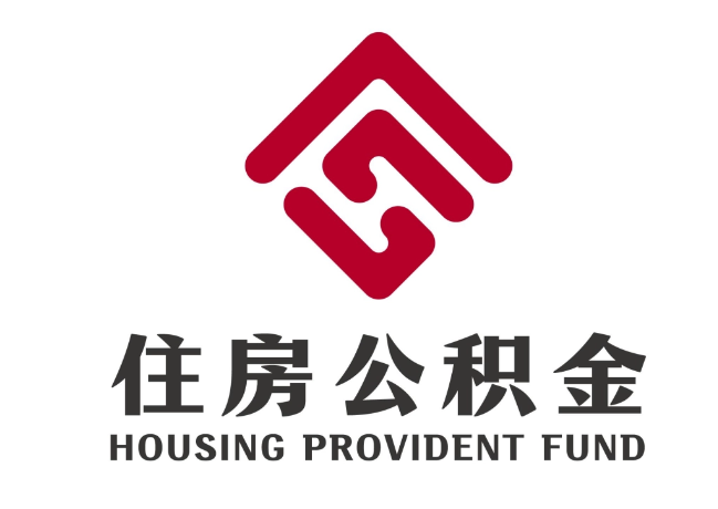 汕尾住房公积金代提