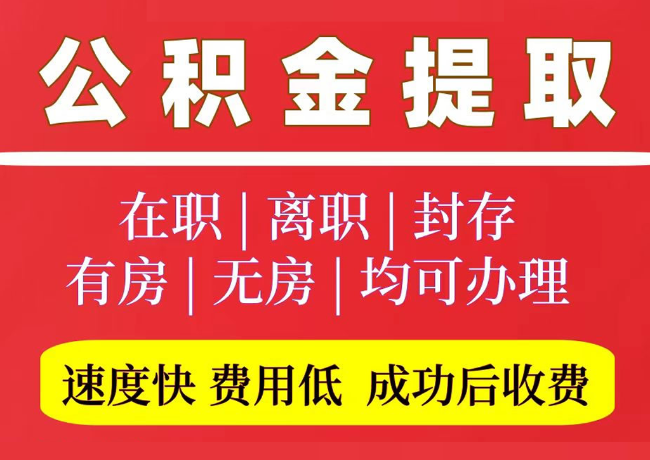 汕尾国管公积金代提